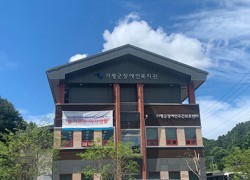 가평군장애인복지관