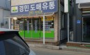 경민도매유통