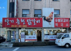 달기춘천닭갈비